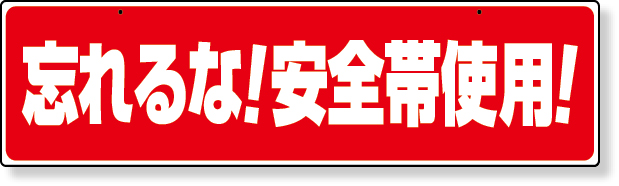335-16 安全帯関係標識　忘れるな！安全帯使用！