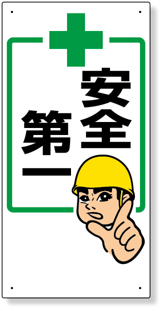 336-20 安全第一標識　＋安全第一