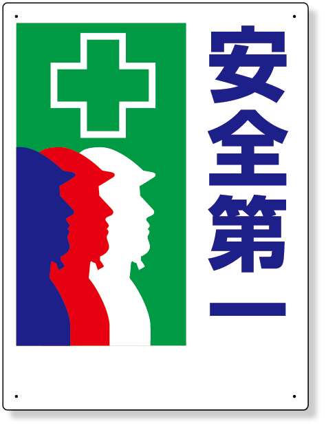 336-21 安全第一標識　＋安全第一