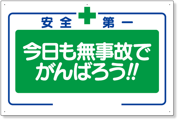 336-25 安全標語標識　今日も無事故でがんばろう