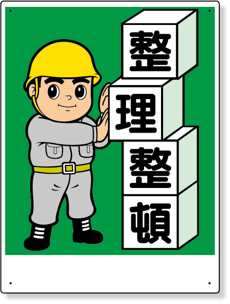 337-02 整理整頓標識　整理整頓