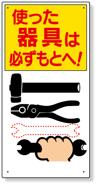 337-03 整理整頓標識　使った器具は必ずもとへ！