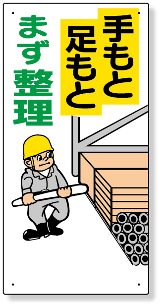 337-04 整理整頓標識　手もと足もとまず整理