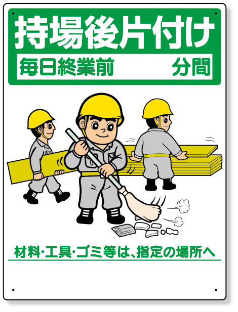 337-06A 整理整頓標識　持場後片付け
