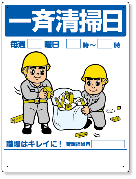 337-07 整理整頓標識　一斉清掃日