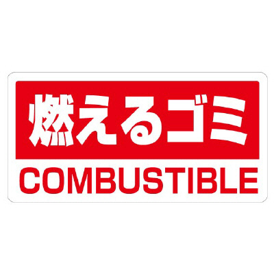 工事資材コム 廃棄物分別標識ステッカー 燃えるゴミ 5枚1組 クリーンハンガー用分別ステッカー 339 45
