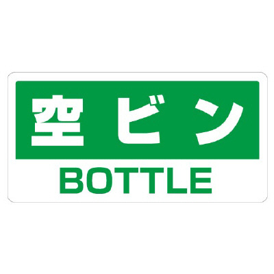 空ビン