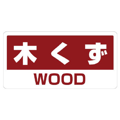 木くず