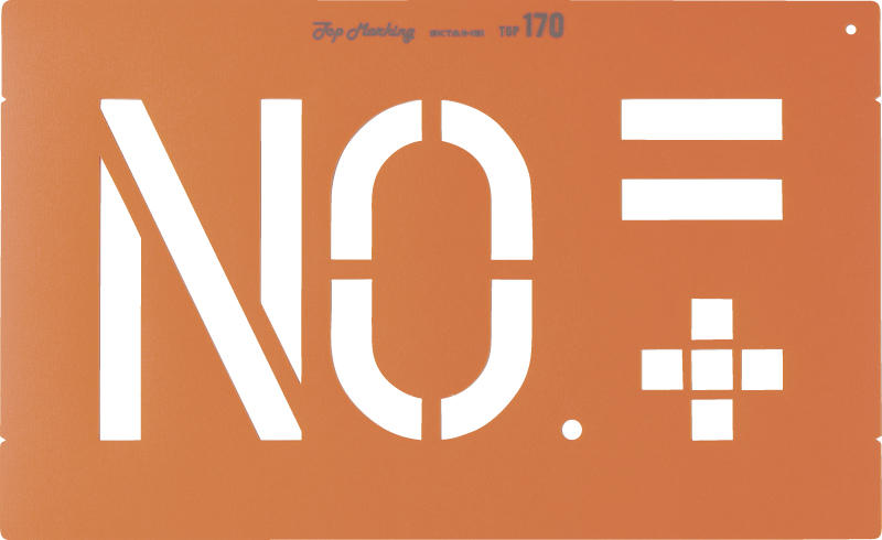 トップマーキング１７０（Ｎｏ．０～９） 349-63