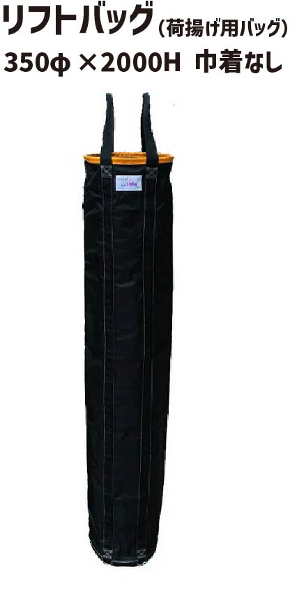リフトバッグ 350φ×2000H 巾着なし