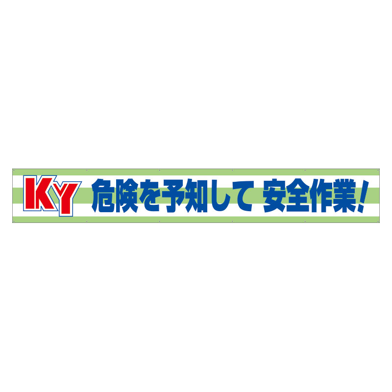 横断幕　ＫＹ危険を予知して安全作業！ 352-08