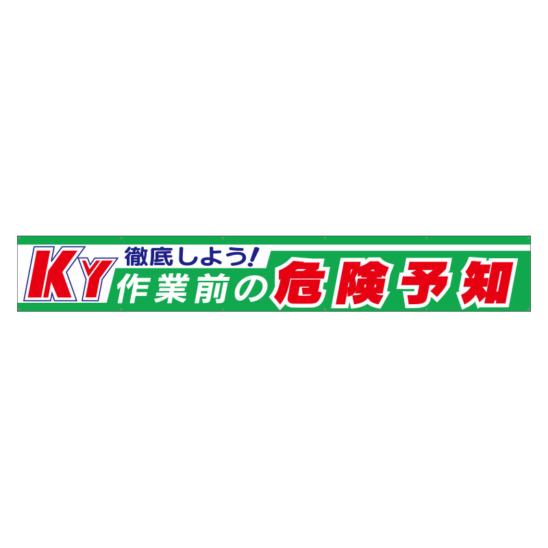 横断幕徹底しよう！ＫＹ作業前の危険予知 352-10