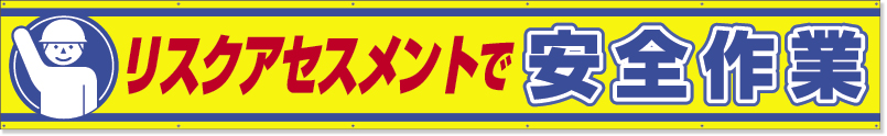 横断幕　リスクアセスメントで安全作業 352-20