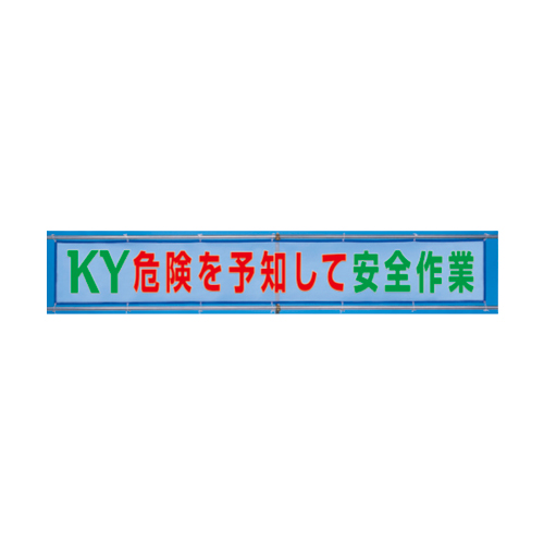 メッシュ横断幕危険を予知して安全作業 352-38