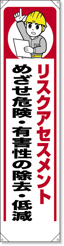 たれ幕　リスクアセスメント 353-391