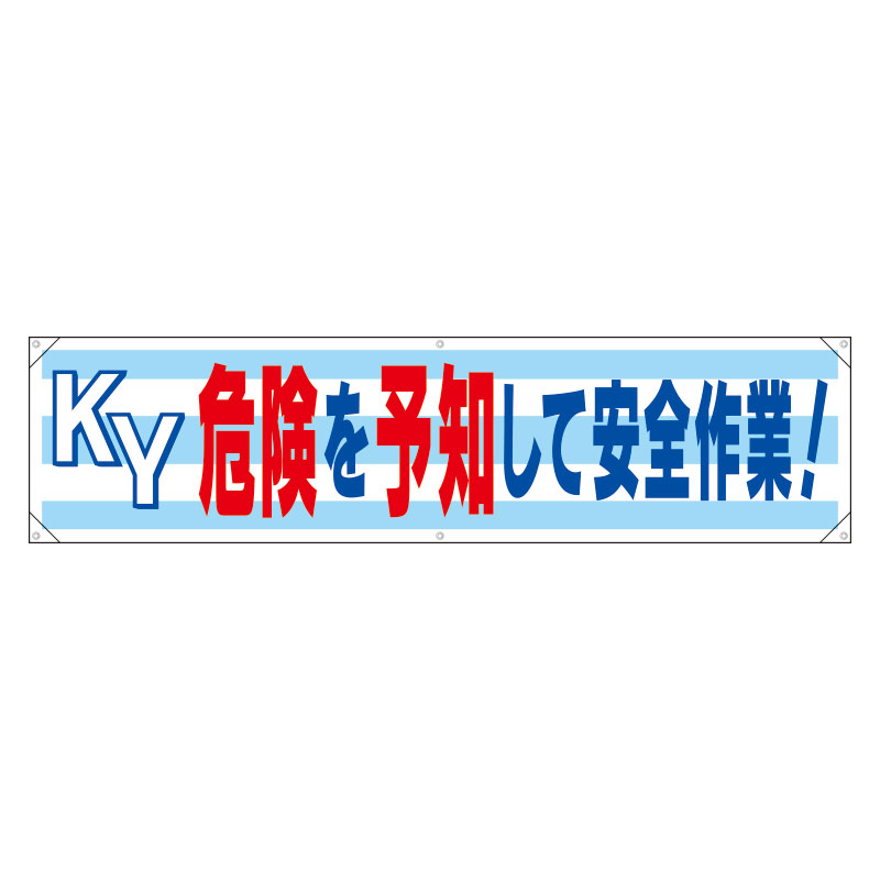 横幕　ＫＹ危険を予知して安全作業！ 354-171