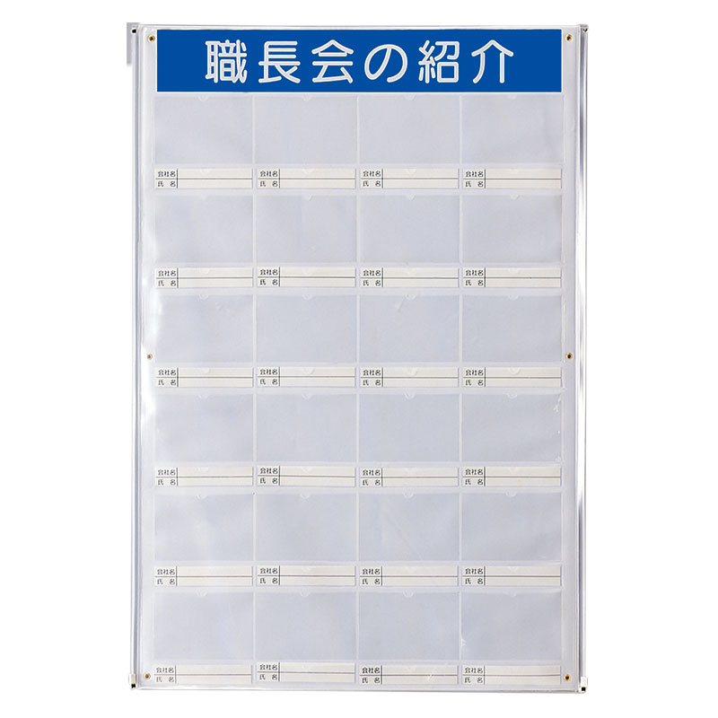 職長会紹介ボードセット（用紙５組付） 355-25