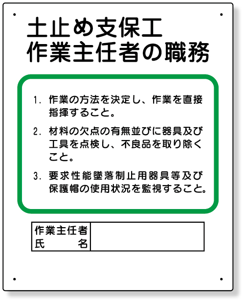 356-03A 作業主任者職務板　土止め支保工