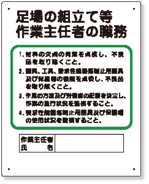 工事資材コム 356 04c 作業主任者職務板 足場の組立等