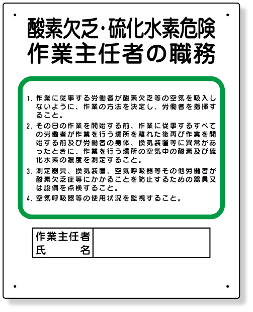 工事資材コム 356 06 作業主任者職務板 酸素欠乏 硫化水素危険