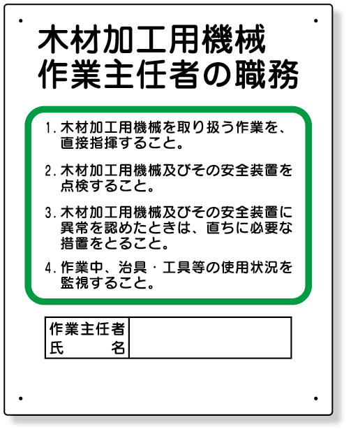 356-08 作業主任者職務板　木材加工用機械