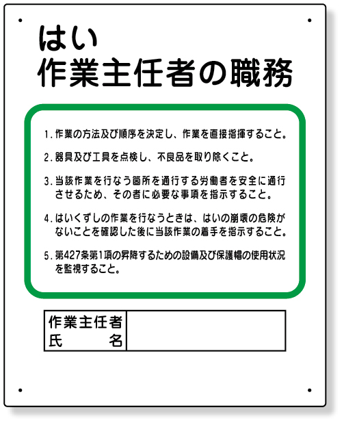 356-11 作業主任者職務板　はい作業主任者の職務