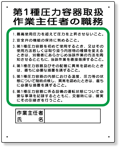 工事資材コム 356 12 作業主任者職務板 第１種圧力容器取扱
