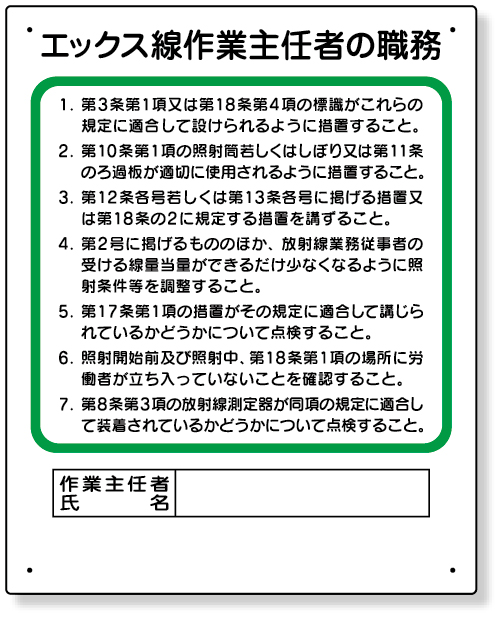 356-16 作業主任者職務板　エックス線…