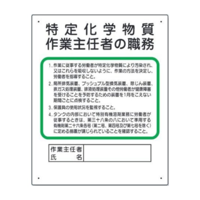 356-17C 作業主任者職務板　特定化学物質‥‥