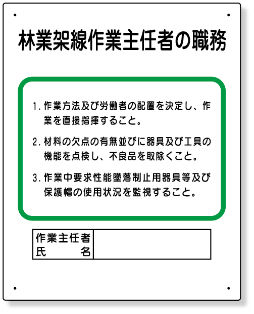 356-18A 作業主任者職務板　林業架線…
