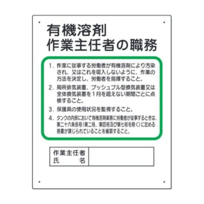工事資材コム｜35621A 作業主任者職務板 有機溶剤…