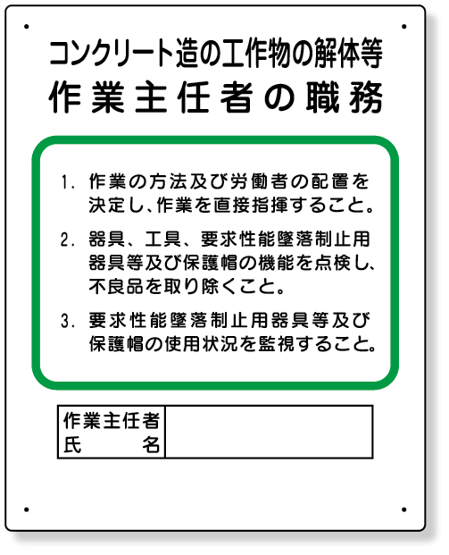 356-24A 作業主任者職務板　コンクリート造…