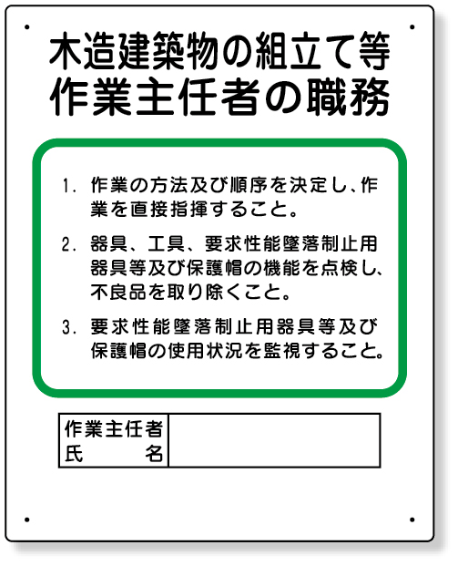 356-25A 作業主任者職務板　木造建築物の組立て等