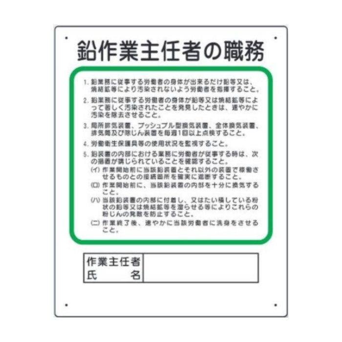356-28B 作業主任者職務板　鉛作業主任者