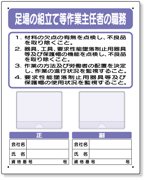 356-43C 写真ケース付作業主任者職務板　足場の組立