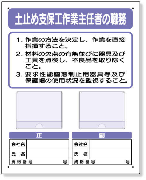356-44A 写真ケース付作業主任者標識　土止め支保工