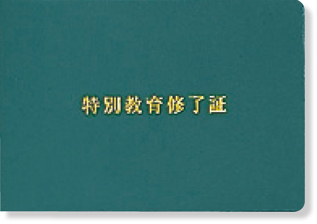 356-50B 特別教育修了証