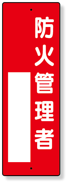 361-01 指名標識　防火管理者