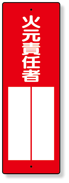 361-03 指名標識　火元責任者