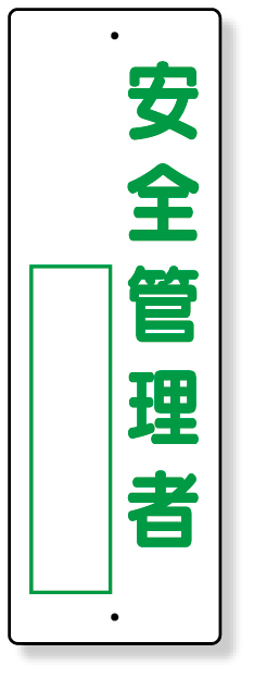 361-05 指名標識　安全管理者