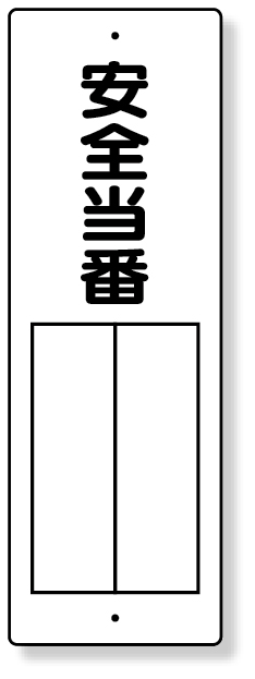 361-06 指名標識　安全当番