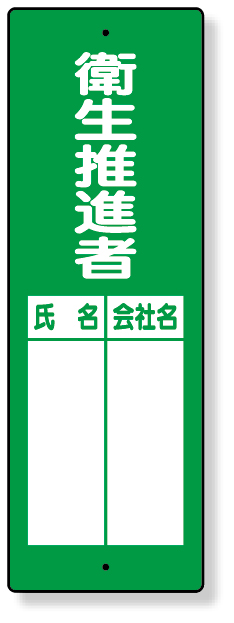 361-08 指名標識　衛生推進者