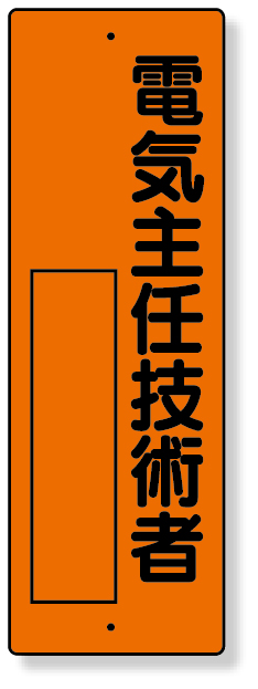361-09 指名標識　電気主任技術者
