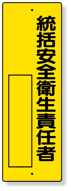 361-11 指名標識　統括安全衛生責任者