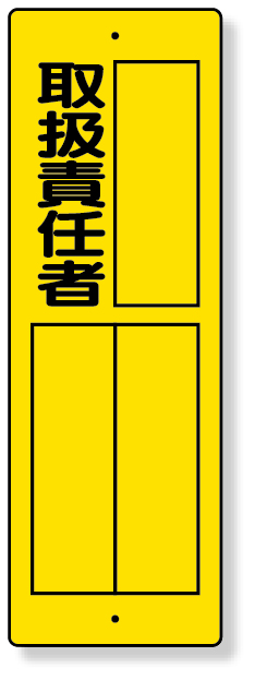 361-16 指名標識　取扱責任者