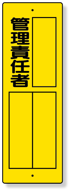 361-19 指名標識　管理責任者