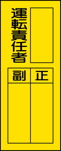 361-33 指名標識　運転責任者ステッカー