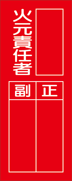 361-37 指名標識　火元責任者