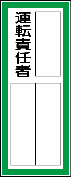 361-42 指名標識　運転責任者ステッカ－