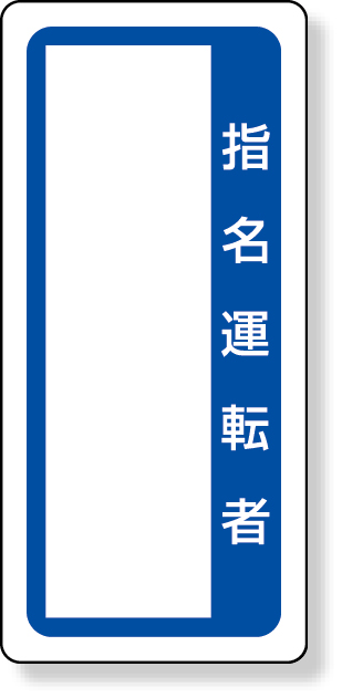 361-52 マグネット標識　指名運転者